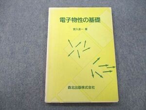 UD26-043 森北出版 電子物性の基礎 1993 宮入圭一 010s6C