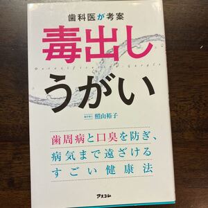 歯科医が考案毒出しうがい　歯周病と口臭を防ぎ、病気まで遠ざけるすごい健康法 照山裕子／著