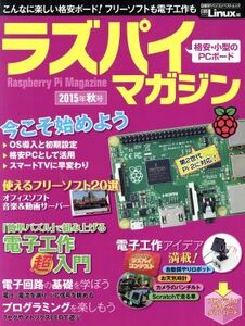 ラズパイマガジン(2015年秋号) 日経BPパソコンベストムック/情報・通信・コンピュータ