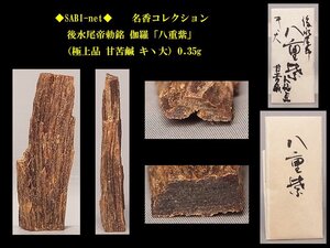 ◆SABI◆ 後水尾帝勅銘 伽羅「八重紫」（極上品 甘苦鹹 キヽ大）0.35g 名香コレクション◆香木 奇楠香 伽羅 沈香 香道具 志野流 香炉