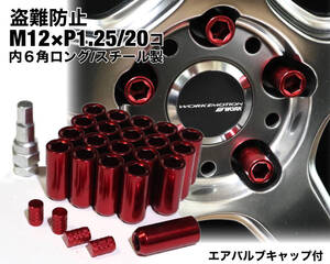 盗難防止 内６角ロングナット スチール製 M12×P1.25 レッド ホイールナット JDM 日産 スバル スズキ ジムニー レヴォーグ WRX BRZ 86 他