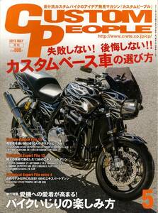 CUSTOM PEOPLE　カスタムピープル　2015年5月号　Vol.143　『失敗しない！ 後悔しない!!カスタムベース車の選び方』　ZRX1200R　