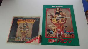 映画パンフレット＆サントラレコード「ブルース・リー　燃えよドラゴン　Enter The Dragon　昭和48年」昭和レトロ