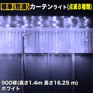 クリスマス イルミネーション 防滴 カーテン ライト 電飾 LED 高さ1.4m 長さ16.25m 900球 ホワイト 白 8種類点滅 Ａコントローラセット