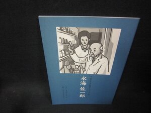 ものがたり伝記シリーズ18　永海佐一郎/FFG