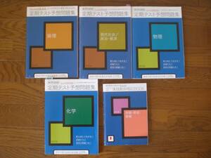 3847　高等学校　進研ゼミ　高校講座　定期テスト予想問題集　化学 物理 倫理 現代社会 政治・経済 保健・家庭・情報　５冊set
