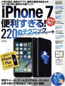 iPhone7便利すぎる！220のテクニック この1冊で使い勝手が大幅アップ！/スタンダーズ