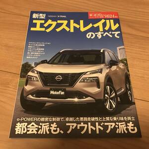 送料無料 日産エクストレイルのすべて モータファン別冊第624弾 X-TRAIL e-POWER VCターボ