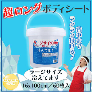 【まとめ買う】超ロング クールタオル ラージサイズ冷えてます バケツタイプ 本体 16×100cm 60枚入×40個セット