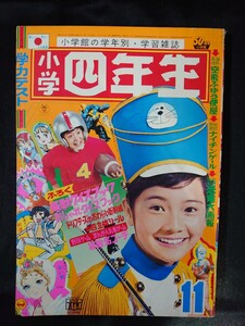 ●小学四年生/1972年/昭和47年/11月号/ライオン丸//ミラーマン/鉄腕アトム/手塚治虫/藤子不二雄/一峰大二/フォーリーブス/付録なし/UZV2818