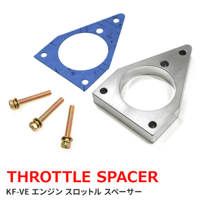 ダイハツ L275S L275V L285S L285V ミラ KF-VEエンジン メカ式スロットル用 スロットルスペーサー セット スロットルボディスペーサー 新品