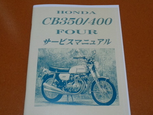 CB400 FOUR、CB400F、ヨンフォア、CB350F、サービスマニュアル、メンテナンス、整備、ホンダ