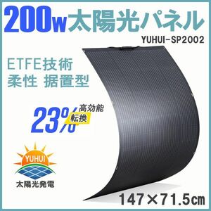 ★送料無料・30日間保証付き★200Wソーラーパネル 単結晶 フレキシブル 柔軟 極薄 軽量 携帯便利 RV キャンピングカー 船舶