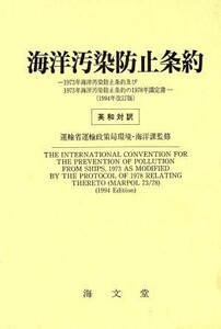 海洋汚染防止条約 1973年海洋汚染防止条約及び1973年海洋汚染防止条約の1978年議定書/運輸省運輸政策局環境・