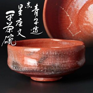 【古美味】檜垣青子造 赤 星座文平茶碗 茶道具 保証品 UA9a