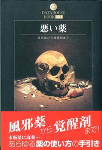 新品　悪い薬 風邪薬から覚醒剤まで　希少品です。 【最後の1点】