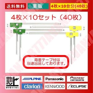 送料無料☆フィルムアンテナ4枚×10台分セット★40枚(左右各20枚)★地デジフルセグ★海宝・カイホウ・慶洋・ケイヨウ