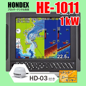 ホンデックス GPS魚探 2/05在庫有 HE-1011 1kW HD-03純正ヘディング付 10.4型液晶 プロッターデジタル魚探 デプスマッピング HONDEX 