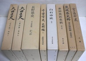 ★【地方史 郷土史 考古資料中心 8冊セット】大田区史 長野県史 千葉市史 白井市史 世田谷区史料 茨城県史料 高畠町史 原始 古代