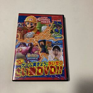 てれびげーむマガジン　大人気ゲーム実況&解説　最強DVD!! スーパーマリオ