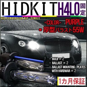 即納・HIDキット・H4Lo固定 55W厚型バラスト パープル１カ月保証