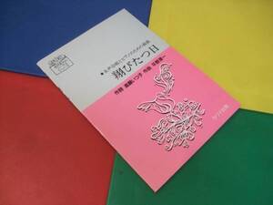 合唱 楽譜/女声 翔びたつ日/平野淳一・曲 進藤いつ子・詩 カワイ