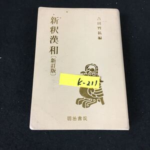 k-211 新釈漢和辞典 編者/吉田賢抗 株式会社明治書院 昭和62年新訂版5版発行※12