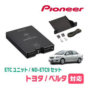 ベルタ(H17/11～H24/6)用　PIONEER / ND-ETC9+AD-Y101ETC　ETC本体+取付キット　Carrozzeria正規品販売店