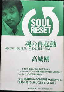 SOUL RESET　魂の再起動　魂の声に耳を澄まし、未来を見通す方法