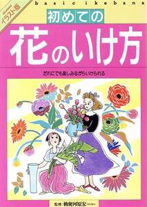 イラスト版 初めての花のいけ方 だれにでも楽しみながらいけられる/生け花