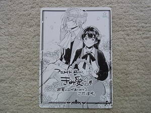即決 送料140円 同梱可能 「きみを愛する気はない」と言った次期公爵様がなぜか溺愛してきます 1巻 アニメイト 特典 ビジュアルボード