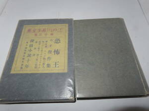 レタパ○古書　江戸川乱歩全集 第十三巻　恐怖王　探偵小説十年 平凡社