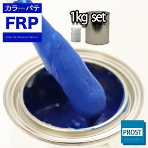 カラーパテ ブルー 1kg /FRPポリエステルパテ 下地凹凸 平滑用 FRP補修 ポリパテ Z25