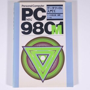 PC-9801M NEC データファイル入門1 ナツメ出版企画編著 ナツメ社 1985 単行本 PC パソコン PC98 ※状態やや難