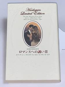 ◎◎25周年特別記念号　ロマンスへの誘い　Ⅲ◎◎ 愛のダイナマイト/エマ・ダーシー　黒いドレスは幸運の印/スーザン・ネーピア　他1名