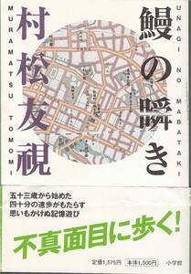 ★鰻の瞬き　五十三歳から始めた四十分の速歩がもたらす思いもかけなぬ記憶遊び　不真面目に歩く！　村松友禔 サライ ブックス 小学館刊