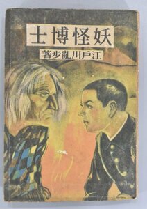 初版 江戸川乱歩 探偵小説 妖怪博士 光文社版 昭和23年 横溝正史 甲賀三郎 海野十三 明智小五郎 少年探偵団 怪人二十面相 三部作 TZ-339G