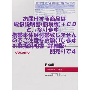 新品 F-08B用 [簡易版] 取扱説明書&CD 2点set