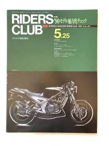 RIDERS CLUB ライダースクラブ 1990-5.25NO,161 特集 90モデル魅力度チエク・ヤマハR1-Z ライダースクラブ　1990年平成2年 2412-026M