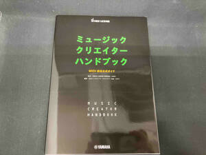 ミュージッククリエイターハンドブック 日本シンセサイザー・プログラマー協会