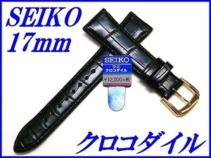 ☆新品正規品☆『SEIKO』セイコー バンド 17mm クロコダイル(フランス仕立て竹斑柄ステッチ付きマット調仕上げ)DEL1 黒色【送料無料】