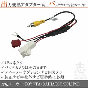 イクリプス ECLIPSE ナビ 純正バックカメラ 出力 変換アダプター 接続コード RCA 社外ナビ