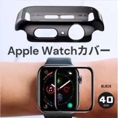 AppleWatch 40mm ハードケース　保護カバー　アップルウォッチ　黒色