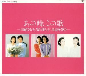 あの時、この歌 第四集/由紀さおり・安田祥子,安田祥子