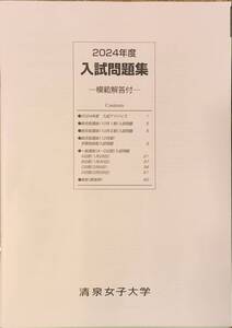 大学入試問題　清泉女子大学　2024年度入試問題集　模範解答付き　　管理番号20241203