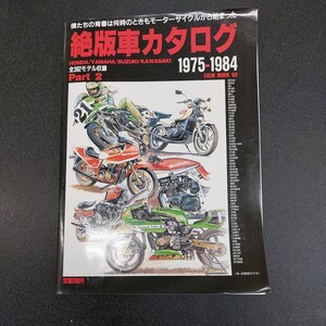 ◆オートバイ 絶版車カタログ Part 21975～1984 ホンダ YAMAHA スズキ カワサキ 全362モデル収録◆