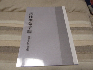 四柱推命学の勉強に最適です運命学占例大全集「四柱推命学編」貴重本