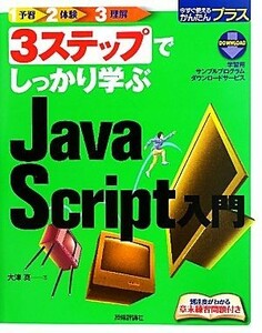 ３ステップでしっかり学ぶ　ＪａｖａＳｃｒｉｐｔ入門 今すぐ使えるかんたんプラス／大津真【著】