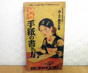 ★即決! 希少! レトロ 主婦之友 昭和7年 新年号第3附録 「手紙の書き方」 折り本 昭和レトロ 当時物 戦前の婦人誌付録冊子 ★