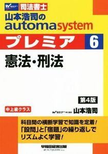 山本浩司のautoma system プレミア 憲法・刑法 第4版(6) 中上級クラス Wセミナー 司法書士/山本浩司(著者)